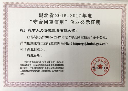 诚信铸就辉煌，服务点亮未来——随州随才人力资源服务荣获湖北省2016-2017年度“守合同重信用”企业称号