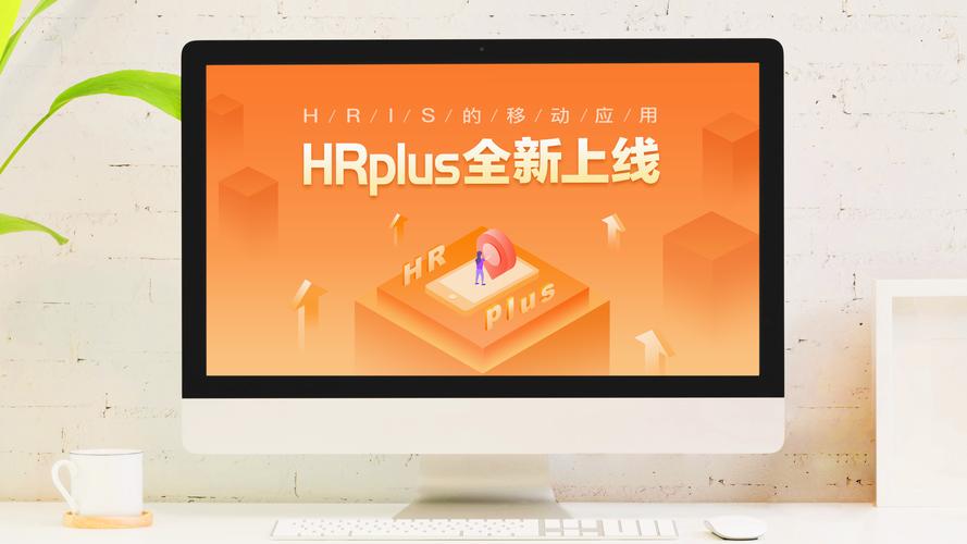 人力资源数字化管理系统建设